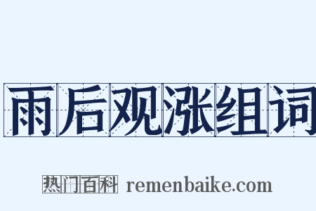 雨后观涨组词是什么意思的图片